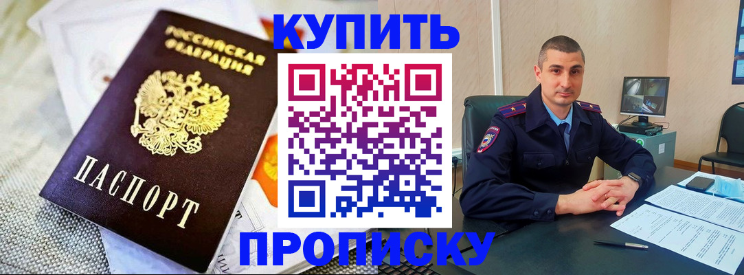 купить прописку в Грязях